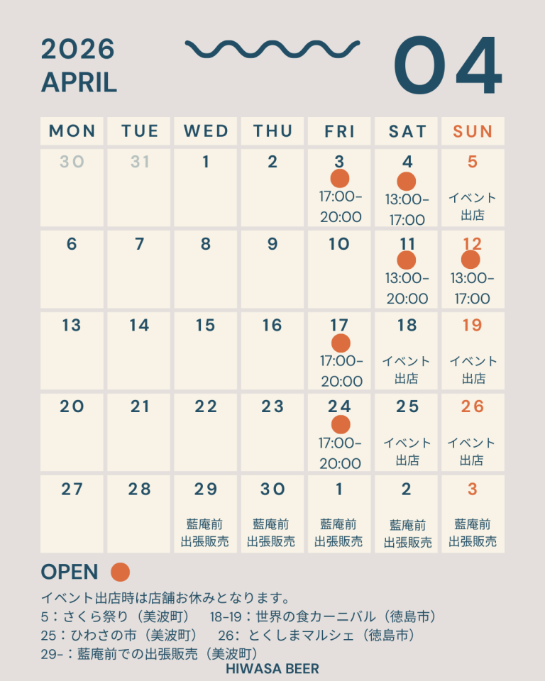 日和佐ビール_2026年4月_スケジュール